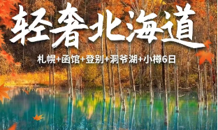 【9-10月】轻奢北海道5晚6日跟团游
