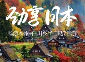 【金秋畅游】劲享日本畅游本州+白川乡7日游—东京Free