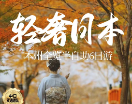 【9-12月】轻奢日本本州半自助6日游 东京1天自由活动