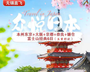 【日本三古都】日本本州东京大阪奈良镰仓富士山经典6日游