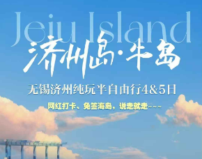 【无锡直飞】济州岛+牛岛双岛半自助  1-2天自由活动