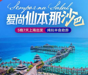【9-10月】爱尚仙本那➕沙巴5晚7日游