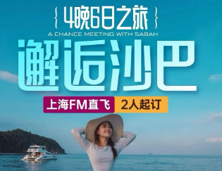 【9-10月】邂逅沙巴一地4晚6日游