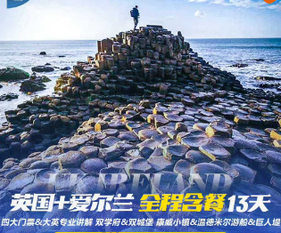 【10-12月】英国+爱尔兰13日游  品质25人团