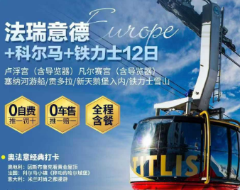 【10-12月】惠品德国+法国+瑞士+意大利+科尔马+铁力士 12 天 9 晚