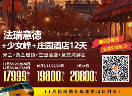 【10-12月】德法瑞意+新天鹅堡+庄园酒店12日游