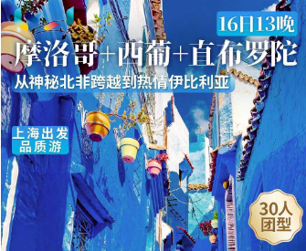 【10月-2026年3月】摩洛哥+西班牙+葡萄牙+直布罗陀16日游