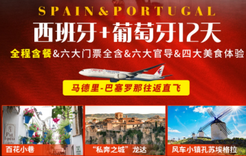【11-12月】西班牙+葡萄牙9晚12日游  全程含餐
