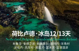 【极光产品】荷兰 比利时 卢森堡 德国+冰岛12天/13天