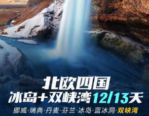 【25人精品小团】北欧四国+双峡湾+冰岛🇮🇸12/13天