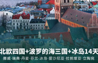 【北欧系列】北欧四国+波罗的海三国 14 天 12 晚