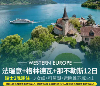 【10-12月】法国+瑞士+意大利+那不勒斯+格林德瓦12日游