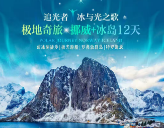 【追光者·冰与光之歌】极地奇旅·挪威+冰岛12日游