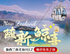 【2026春节】随新鲸喜---新年特辑*新西兰南北岛11日之鲸世传奇之境*