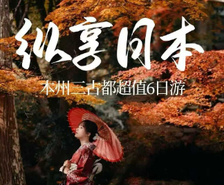 【11-12月】纵享日本本州双古都+镰仓 超值6日游  上海出港