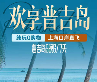 【10-11月】欢享普吉岛5晚6天 ✈️上海吉祥航班直飞普吉岛！