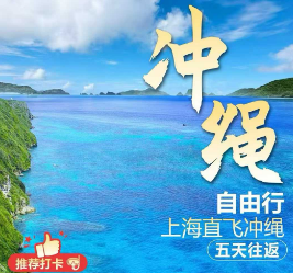 【冲绳自由行】单机票，机票+酒店 5天往返