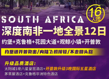 【行走*非洲】 深度南非一地全景 12 日（开普敦进， 约堡出）
