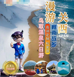 【漫游关西】日本鸟取温泉 小众深度6日游  2-8人私家小包团