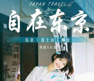 【自在东京】纯玩5日 东京 | 富士山| 镰仓  东京2天自由活动