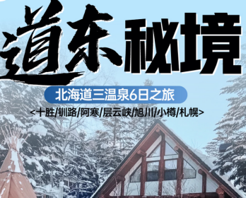 【道东三温泉】北海道三温泉6日游