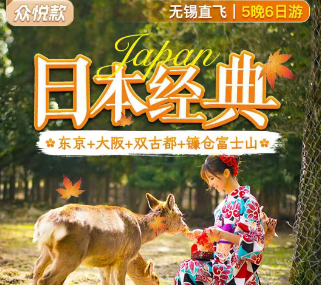 【众悦日本】日本本州经典三古都6日游