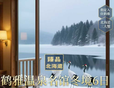 【臻品北海道】鹤雅温泉名馆冬境6日​​游