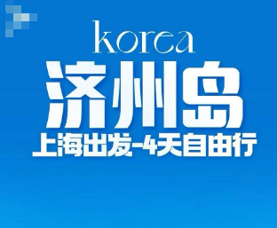 【10-11月】上海-济州岛 自由行4日游 机票+酒店