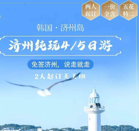 【免签济州】济州岛3晚4日/4晚5日纯玩游    2人起