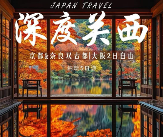 【日本2-8人私家团】深度关西4晚5日半自助游