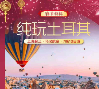 【2026春节】纯玩土耳其10日游 ✈️上海起止 双点进出
