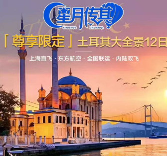 【尊享限定】土耳其大全景12日游 ✈东航上海直飞·内陆双飞