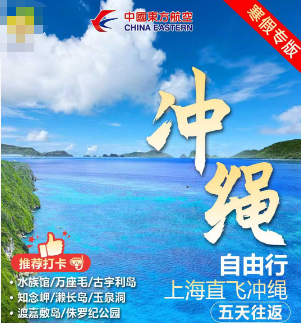 【2月寒假】冲绳自由行，机票+酒店