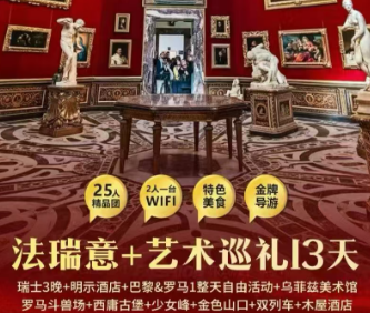 【2026春节】法国+瑞士+意大利+艺术巡礼 13 天 11 晚