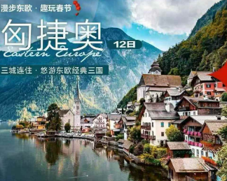 【漫游东欧】匈牙利+捷克+奥地利12日 音乐之声 盐矿之旅