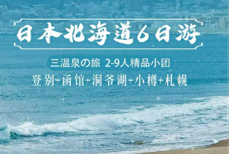 【2-9人小包团】日本北海道登别 函馆 洞爷湖 小樽 札幌6日游