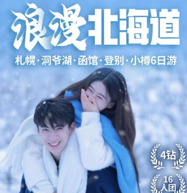 【浪漫北海道】札幌 洞爷湖 函馆 登别 小樽6日游 16人团