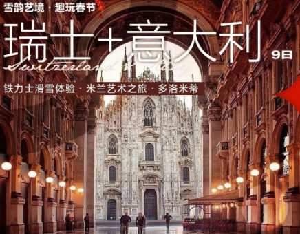 【2026春节】瑞士+意大利深度9日游