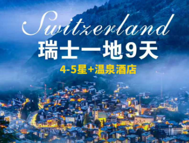 【2026年1-3月春节】瑞士一地9天  4-5星+特色木屋酒店