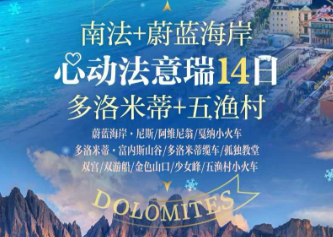 【三国一线】法意瑞+南法+多洛米蒂+五渔村14日游