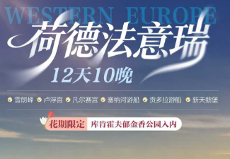 【2026年1-3月】荷兰+德法意瑞12天10晚