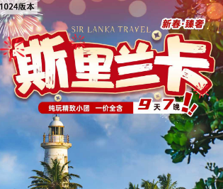 【2026春节】东航斯里兰卡9天7晚全景*轻奢之旅  2人报名立减1000