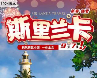 【2026春节】斯里兰卡9天7晚东航全景*臻奢之旅