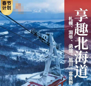 【4-9人小包团】享趣北海道6日纯玩游 升级函馆1晚 2026寒假春节