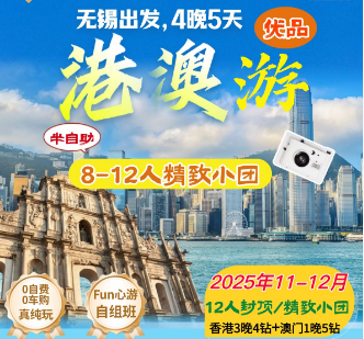 【秋游港澳】优品精致12人小团-香港+澳门纯玩半自助 5 日游