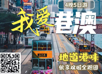 【11月】优享双城-香港+澳门纯玩半自助5日游  16人团