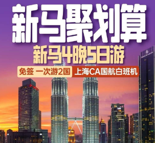 【聚划算】新加坡马来西亚 4晚5日游 上海国航/新航-白班机直飞