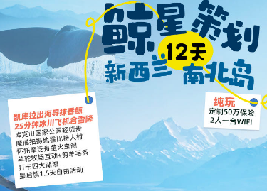 【2026年2-4月春节】新西兰魔幻12日之旅•纯玩定制·奢享自然