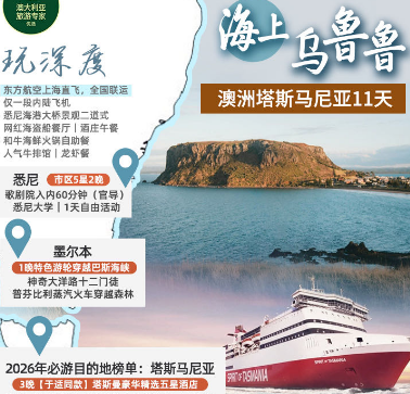 【2026年1-6月】海上乌鲁鲁--澳洲塔斯马尼亚11日游