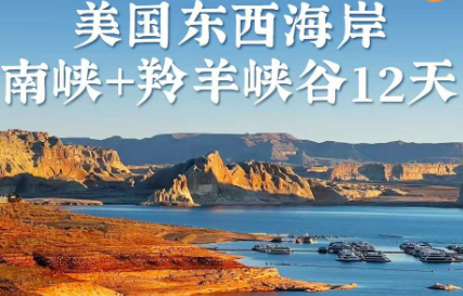 【2026年春节】美国东西海岸+南峡+羚羊峡谷 12 天